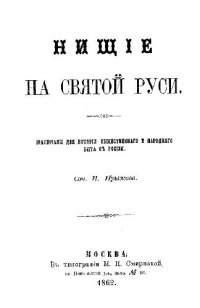 cover of the book Нищие на Святой Руси