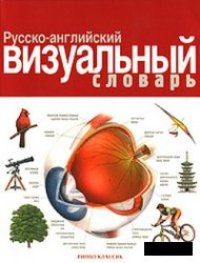 cover of the book Русско-английский визуальный словарь [The Russian-English visual dictionary]