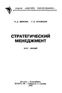 cover of the book Стратегический менеджмент. Курс лекций