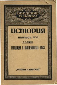 cover of the book Западная Европа в Новое Время. Революция и Наполеоновская Эпоха