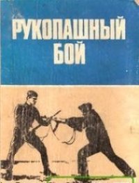 cover of the book Рукопашный бой