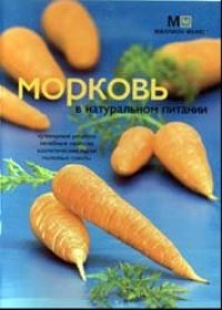 cover of the book Морковь в натуральном питании