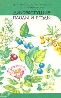 cover of the book Дикорастущие плоды и ягоды