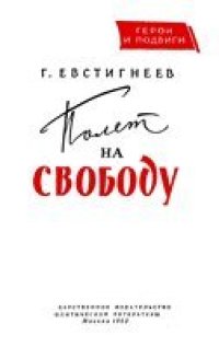 cover of the book Полет на свободу