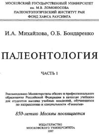 cover of the book Палеонтология. Часть 1