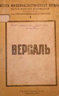 cover of the book Версальский мирный договор