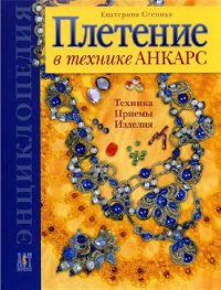 cover of the book Плетение в технике Анкарс. Техника. Приемы. Изделия