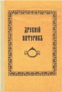 cover of the book Древний Патерик