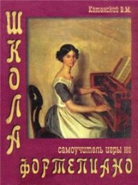 cover of the book Школа самоучитель игры на фортепиано