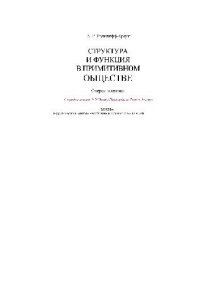 cover of the book Структура и функция в примитивном обществе