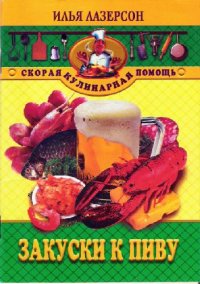 cover of the book Закуски к пиву. Скорая кулинарная помощь