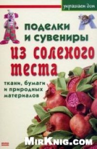 cover of the book Поделки и сувениры из соленого теста, ткани, бумаги и природных материалов