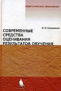 cover of the book Современные средства оценивания результатов обучения