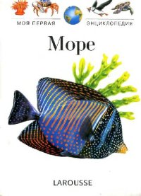 cover of the book Море. Моя первая энциклопедия