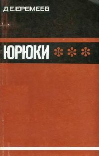 cover of the book Юрюки (турецкие кочевники и полукочевники)