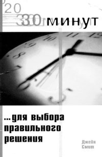 cover of the book 30 минут для выбора правильного решения