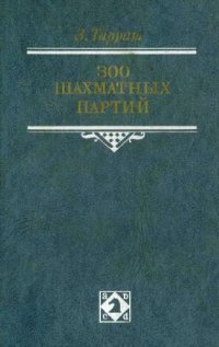 cover of the book 300 шахматных партий