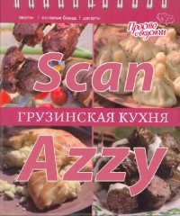 cover of the book Грузинская кухня