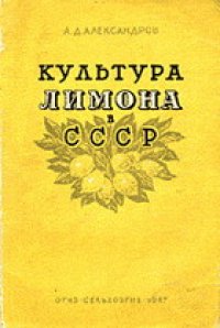 cover of the book Культура лимона в СССР