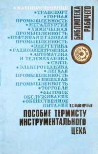 cover of the book Пособие термисту инструментального цеха