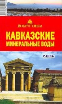 cover of the book Кавказские Минеральные Воды. Путеводитель