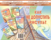 cover of the book Как не допустить инсульт