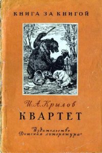 cover of the book Квартет