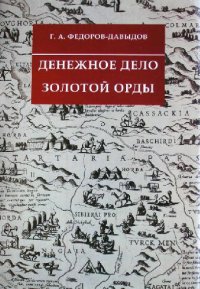 cover of the book Денежное дело Золотой Орды