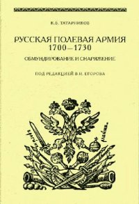 cover of the book Русская полевая армия 1700-1730. Обмундирование и снаряжение