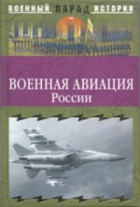 cover of the book Военная авиация России