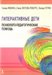 cover of the book Гиперактивные дети: психолого-педагогическая помощь: монография