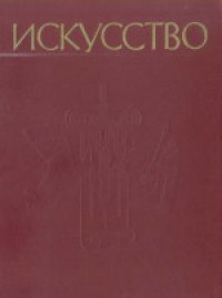 cover of the book Искусство: Живопись, скульптура, архитектура, графика: Древний мир, средние века, эпоха Возрождения. Книга для учителя. В 3-х частях