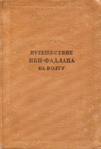 cover of the book Путешествие на Волгу