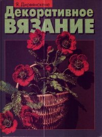 cover of the book Декоративное вязание
