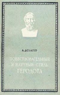 cover of the book Повествовательный и научный стиль Геродота