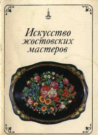 cover of the book Искусство жостовских мастеров