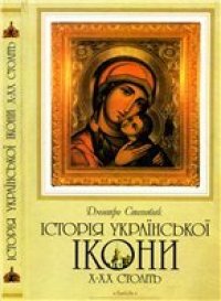 cover of the book История украинской иконы  X—XX веков