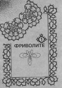 cover of the book Фриволите