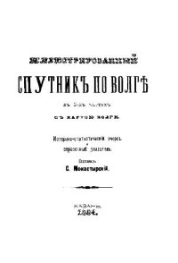 cover of the book Иллюстрированный спутник по Волге