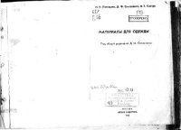 cover of the book Материалы для одежды