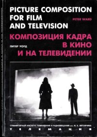 cover of the book Композиция кадра в кино и на телевидении