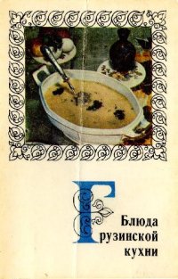 cover of the book Блюда грузинской кухни. Комплект открыток