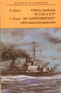 cover of the book Гибель крейсера ''Блюхер''. На ''Дерфлингере'' в Ютландском сражении