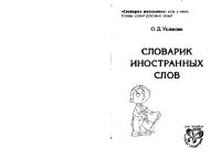 cover of the book Словарик иностранных слов