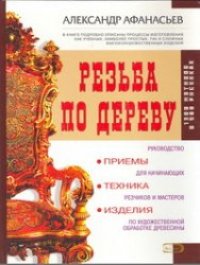 cover of the book Резьба по дереву: приемы, техника, изделия.