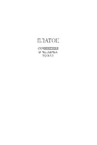 cover of the book Платон. Сочинения в четырех томах. Том 1