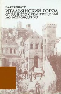 cover of the book Итальянский город от Раннего Средневековья до Возрождения