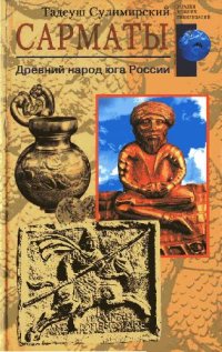 cover of the book Сарматы