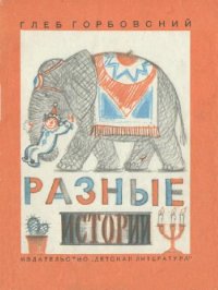 cover of the book Разные истории