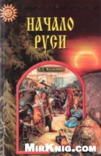 cover of the book Начало Руси